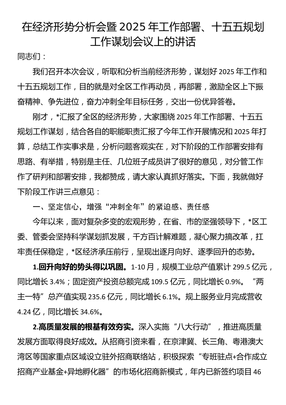 在经济形势分析会暨2025年工作部署、十五五规划工作谋划会议上的讲话_第1页