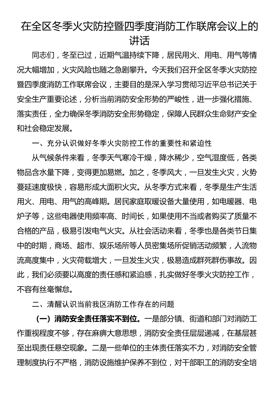 在全区冬季火灾防控暨四季度消防工作联席会议上的讲话_第1页