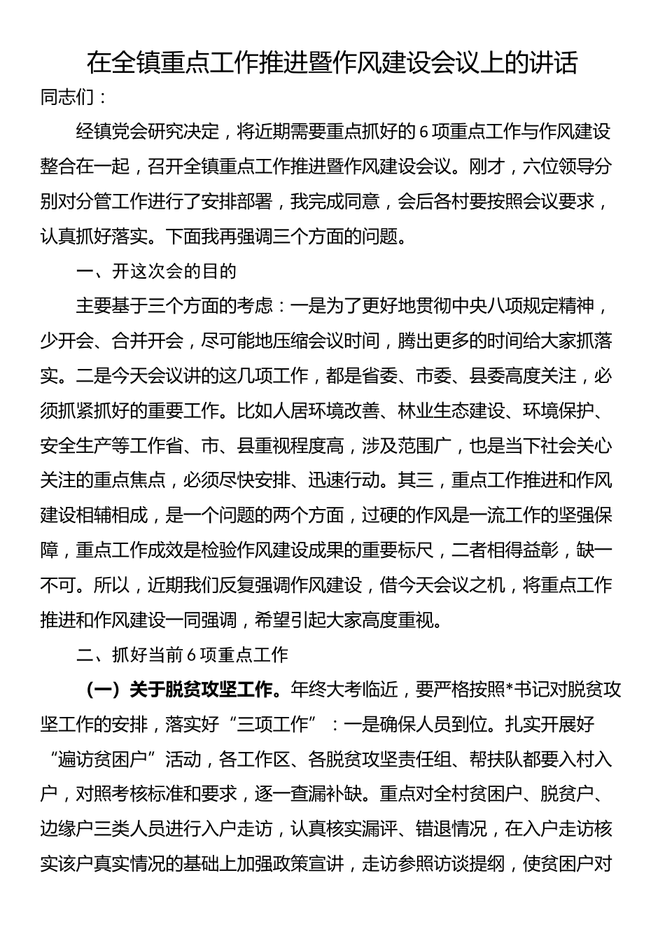 在全镇重点工作推进暨作风建设会议上的讲话_第1页