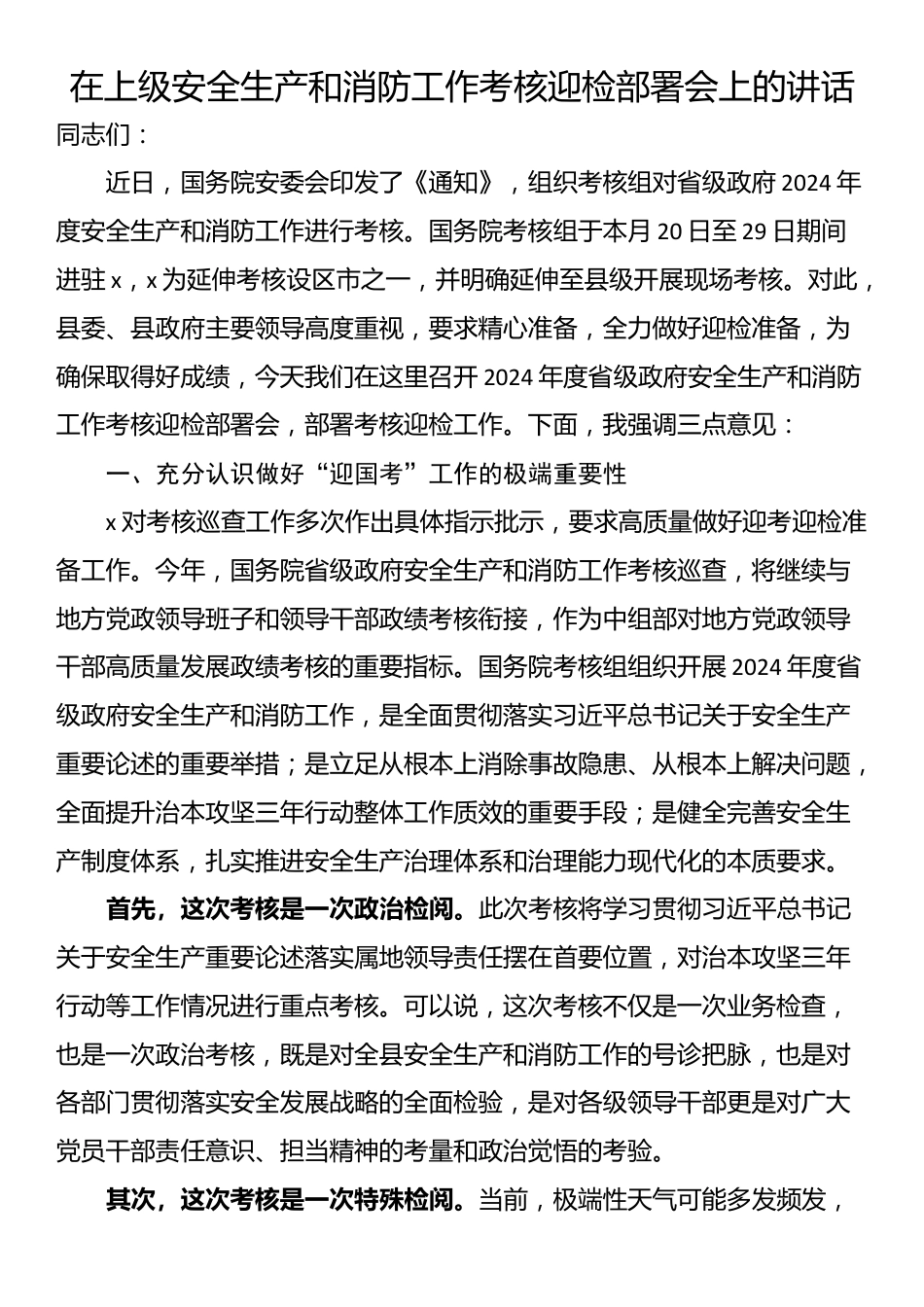 在上级安全生产和消防工作考核迎检部署会上的讲话_第1页