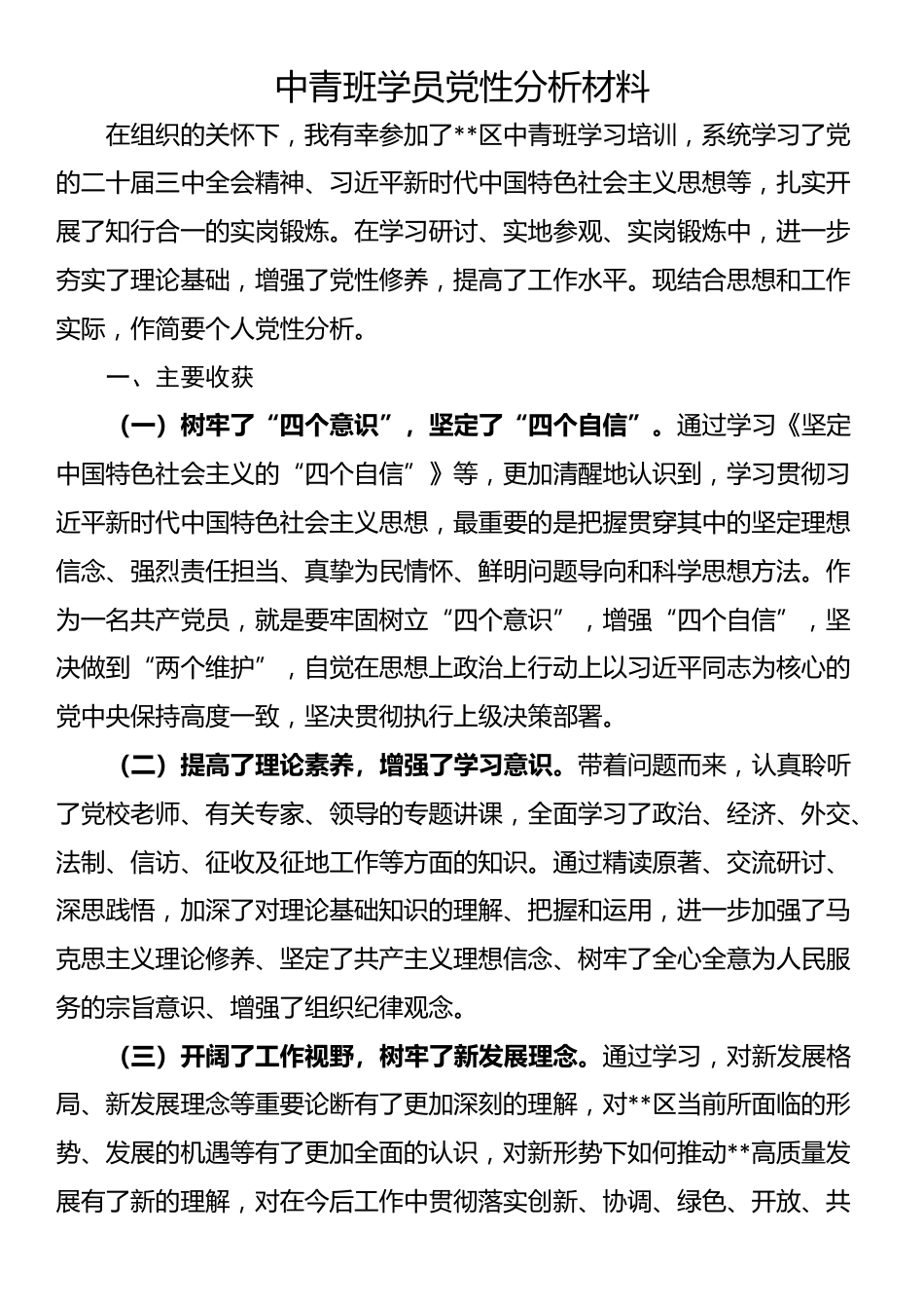 中青班学员党性分析材料_第1页