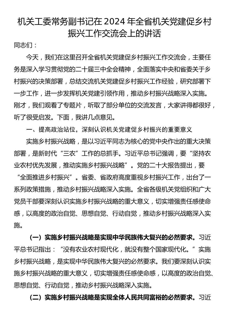 机关工委常务副书记在2024年全省机关党建促乡村振兴工作交流会上的讲话_第1页