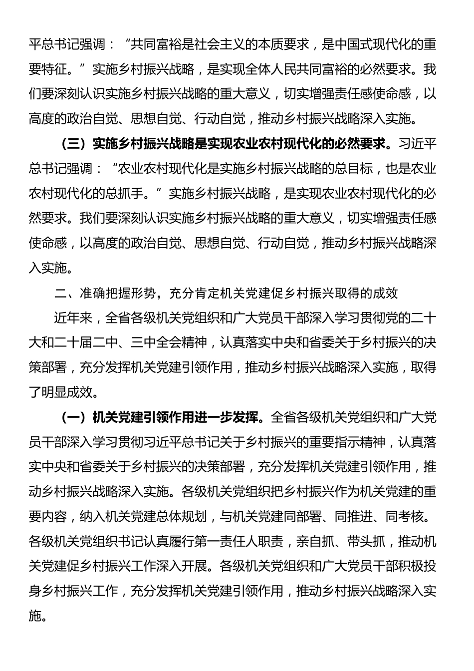 机关工委常务副书记在2024年全省机关党建促乡村振兴工作交流会上的讲话_第2页