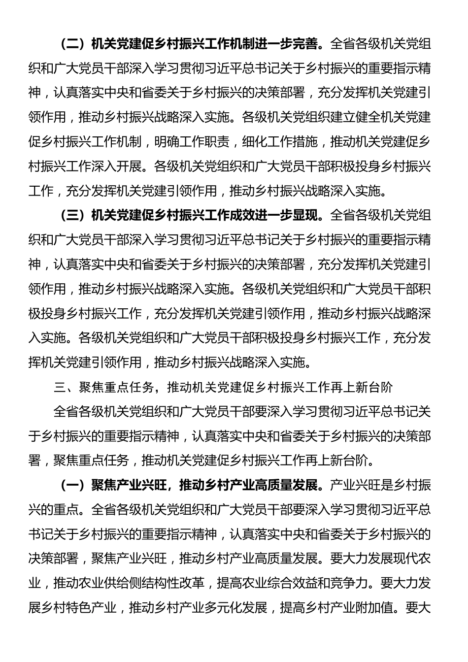 机关工委常务副书记在2024年全省机关党建促乡村振兴工作交流会上的讲话_第3页