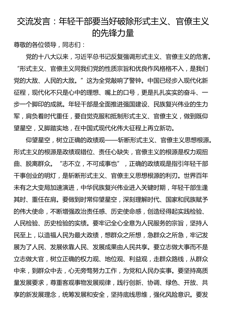 交流发言：年轻干部要当好破除形式主义、官僚主义的先锋力量_第1页