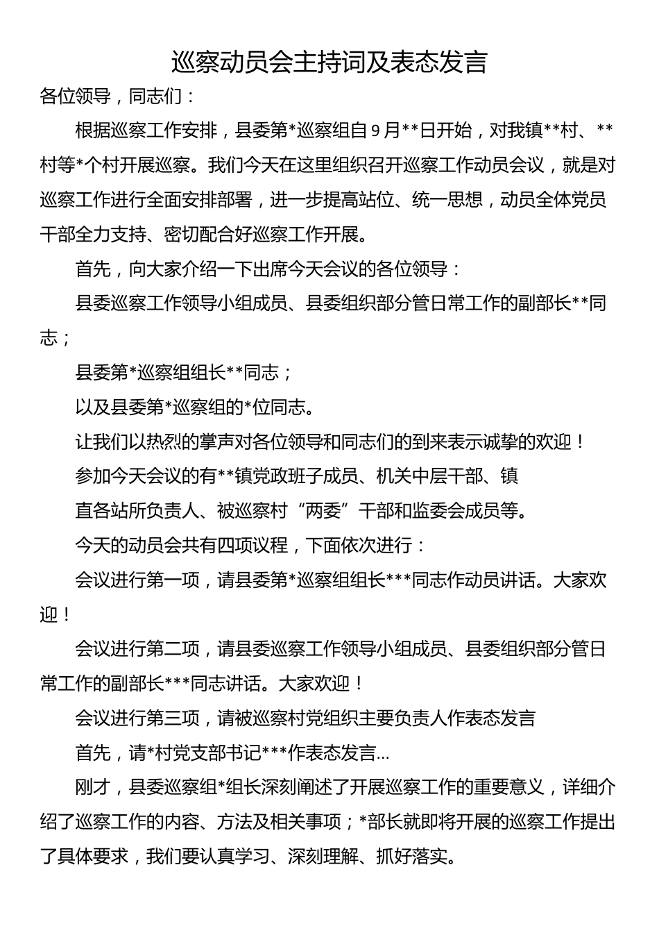 巡察动员会主持词及表态发言_第1页