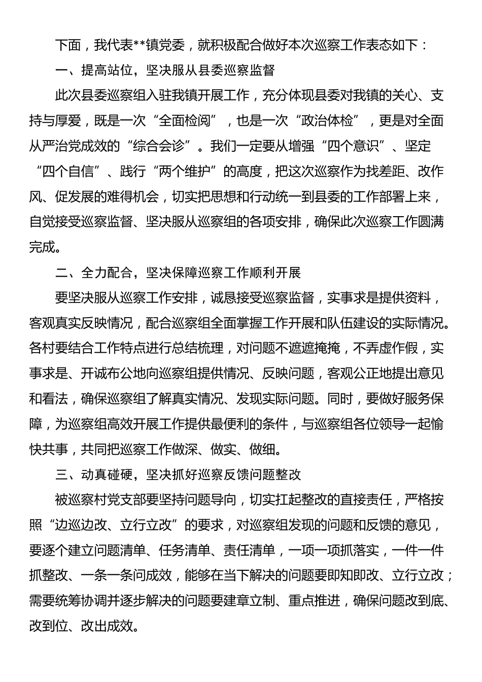 巡察动员会主持词及表态发言_第2页