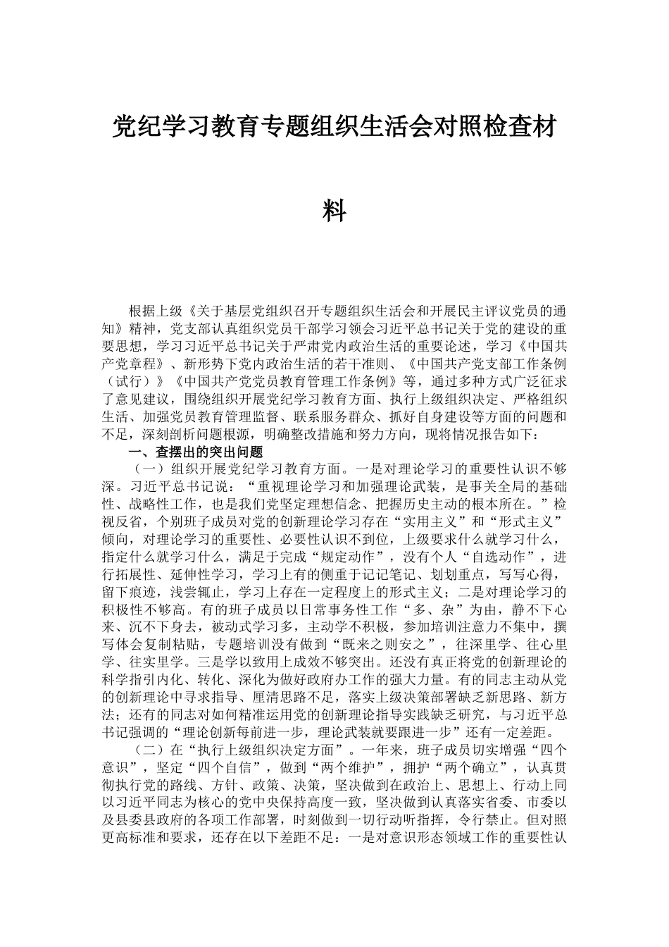 党纪学习教育专题组织生活会对照检查材料_第1页