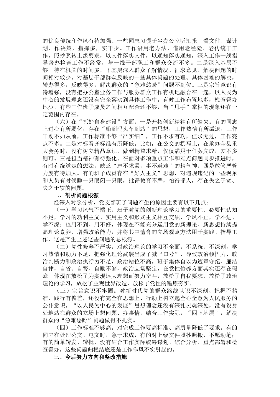 党纪学习教育专题组织生活会对照检查材料_第3页