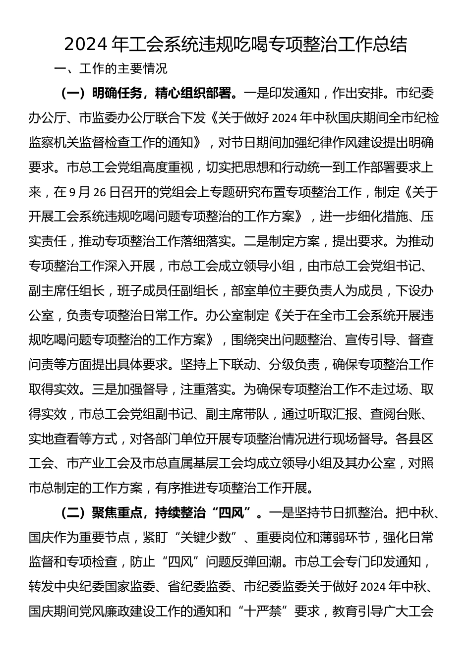 2024年工会系统违规吃喝专项整治工作总结_第1页