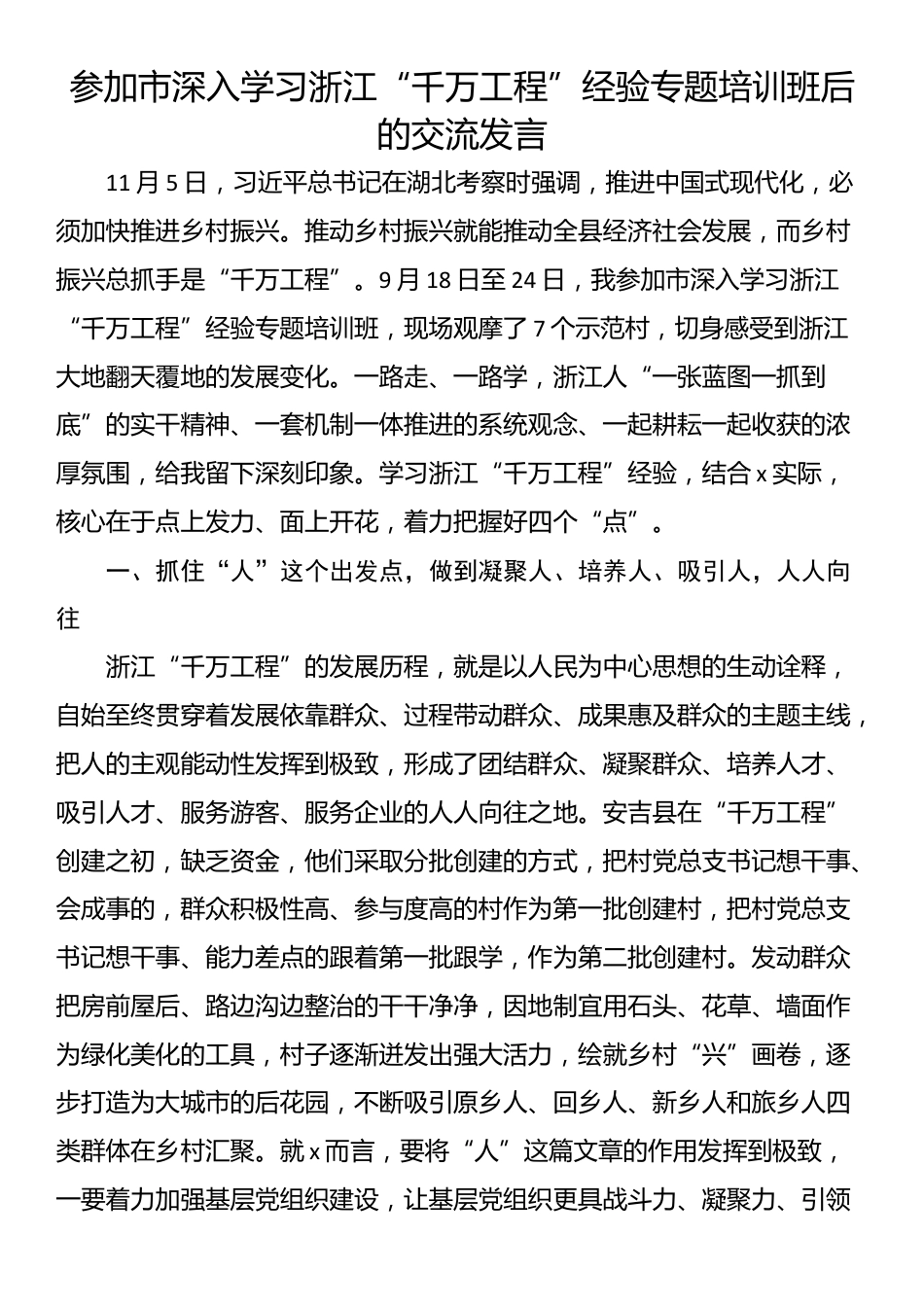 参加市深入学习浙江“千万工程”经验专题培训班后的交流发言_第1页