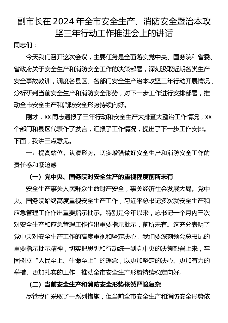 副市长在2024年全市安全生产、消防安全暨治本攻坚三年行动工作推进会上的讲话_第1页