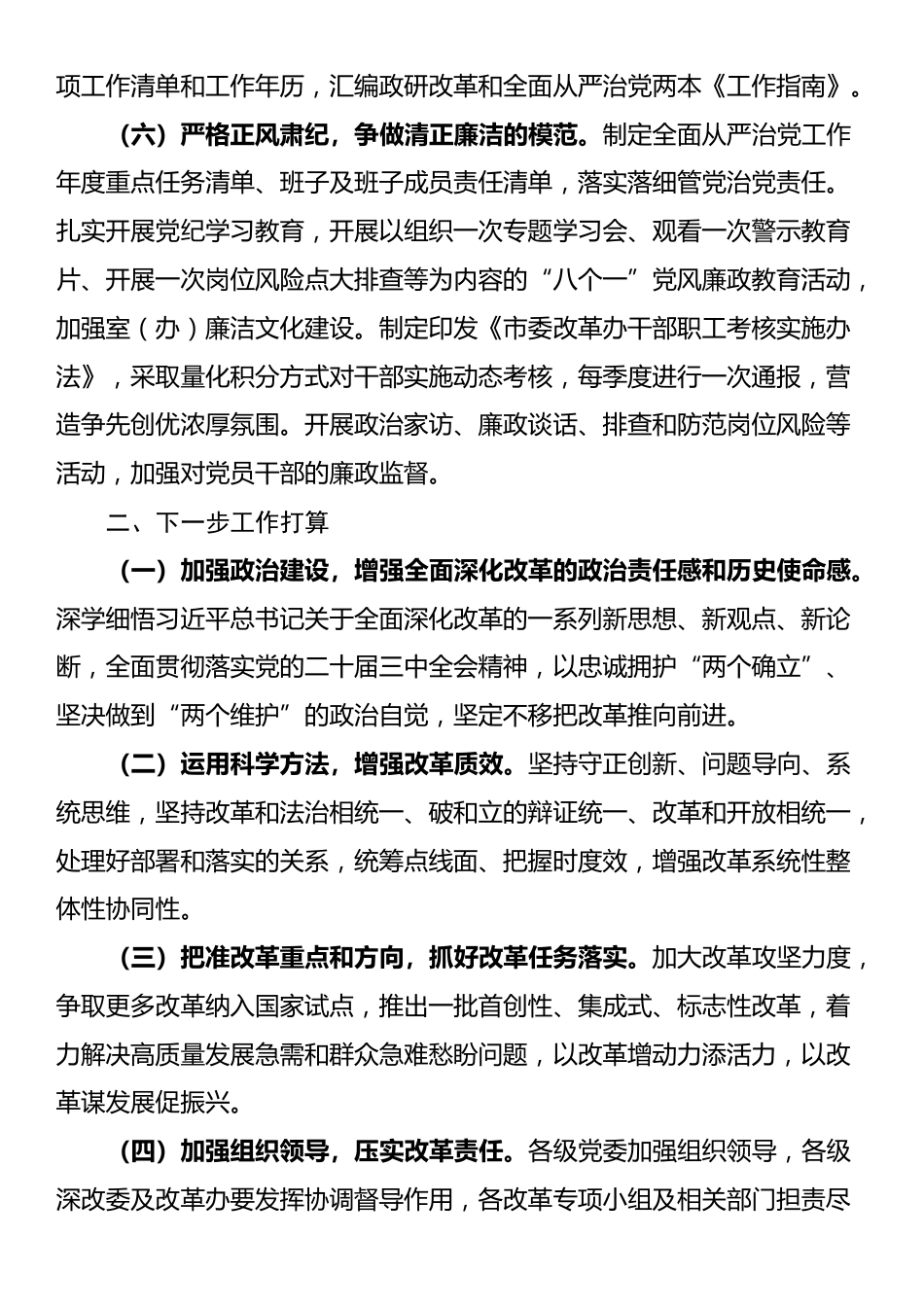 市委改革办主任2024年度述职述廉述党建工作报告_第3页