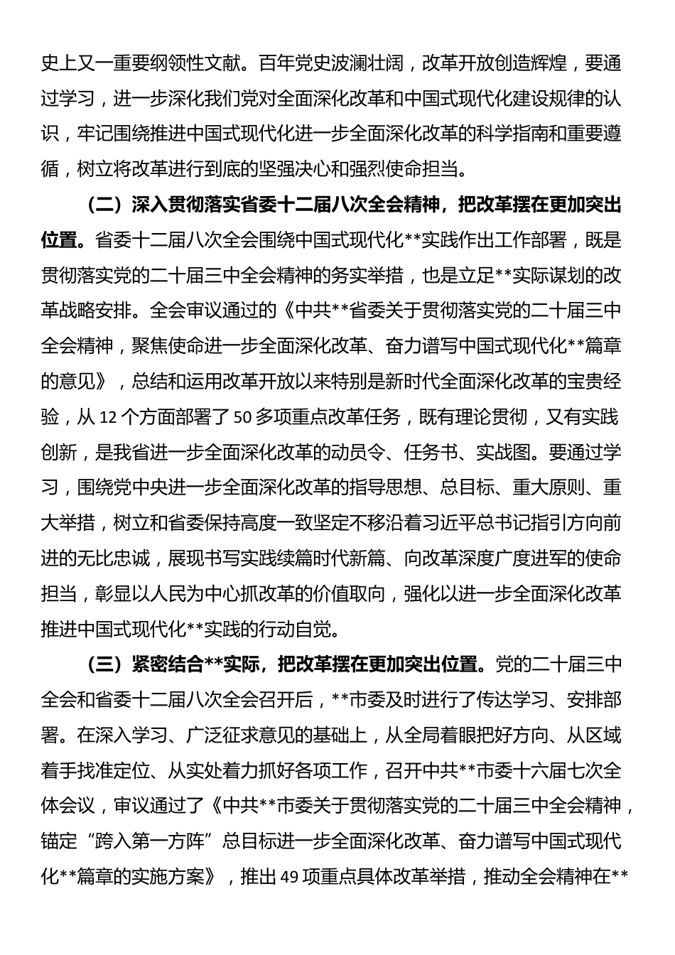 市委书记在全是县处级领导干部学习贯彻党的二十届三中全会精神研讨班上的党课讲稿_第2页