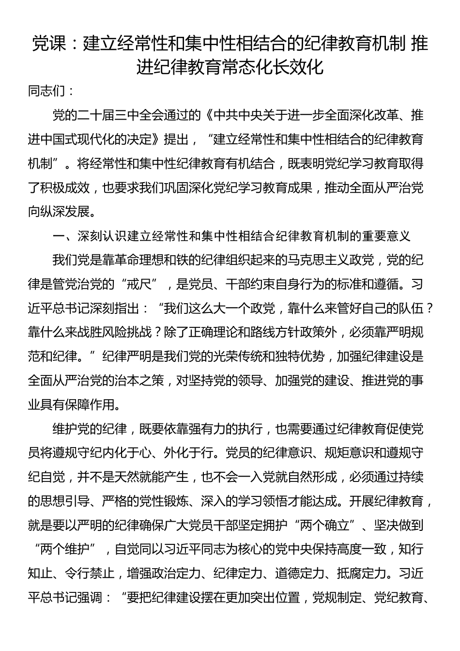 党课：建立经常性和集中性相结合的纪律教育机制 推进纪律教育常态化长效化_第1页