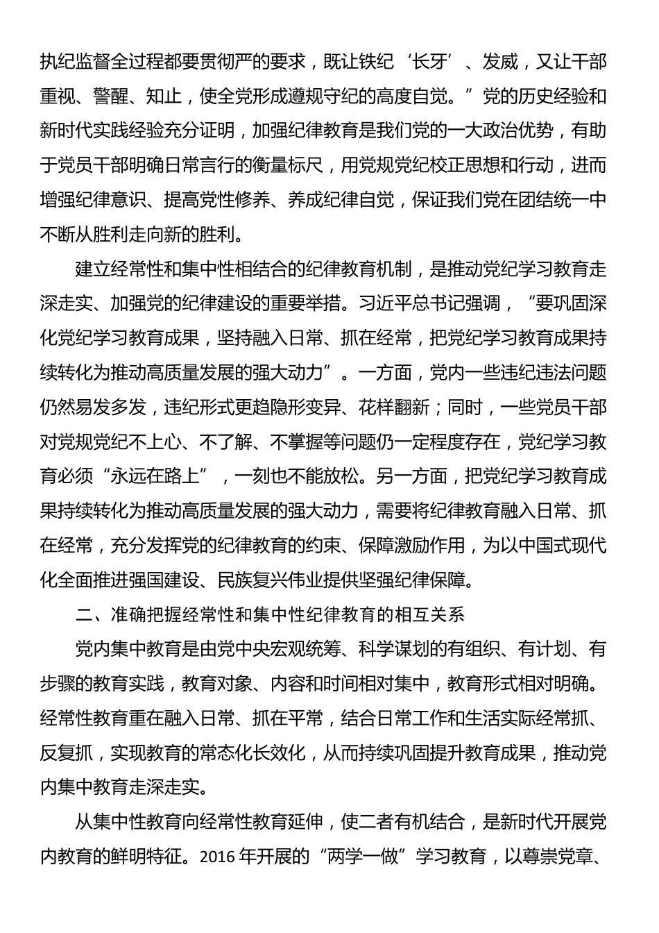 党课：建立经常性和集中性相结合的纪律教育机制 推进纪律教育常态化长效化_第2页