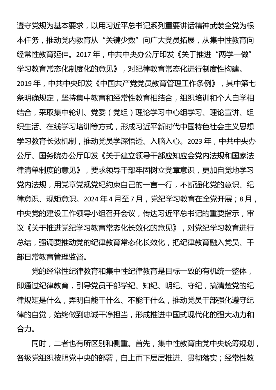 党课：建立经常性和集中性相结合的纪律教育机制 推进纪律教育常态化长效化_第3页