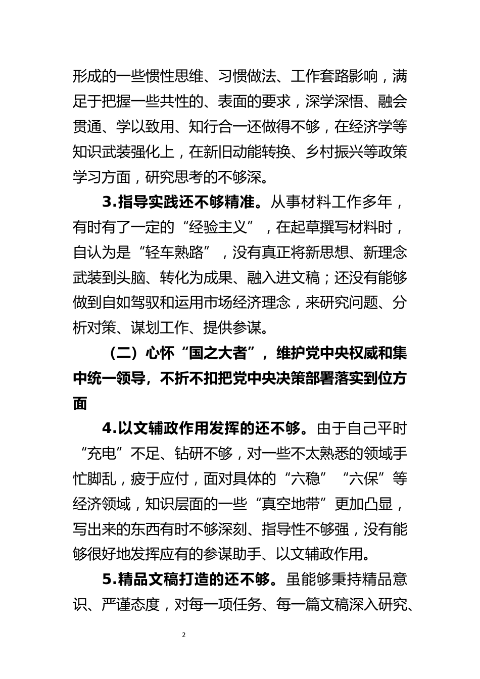 党纪学习教育专题民主生活会对照检查材料_第2页