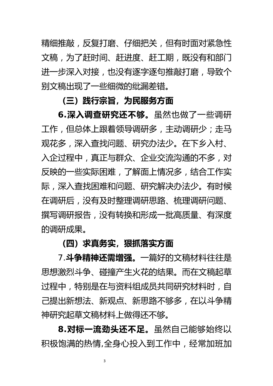 党纪学习教育专题民主生活会对照检查材料_第3页