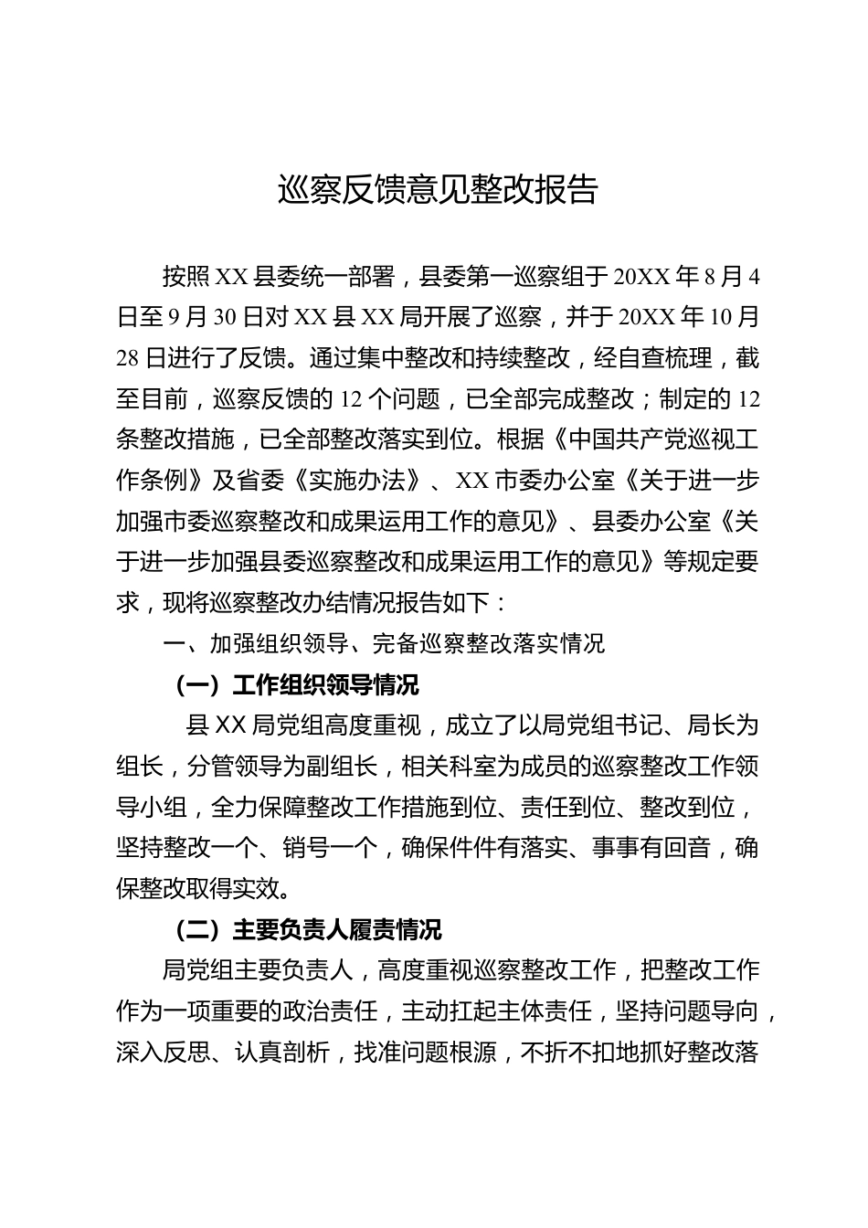 巡察反馈意见整改报告_第1页