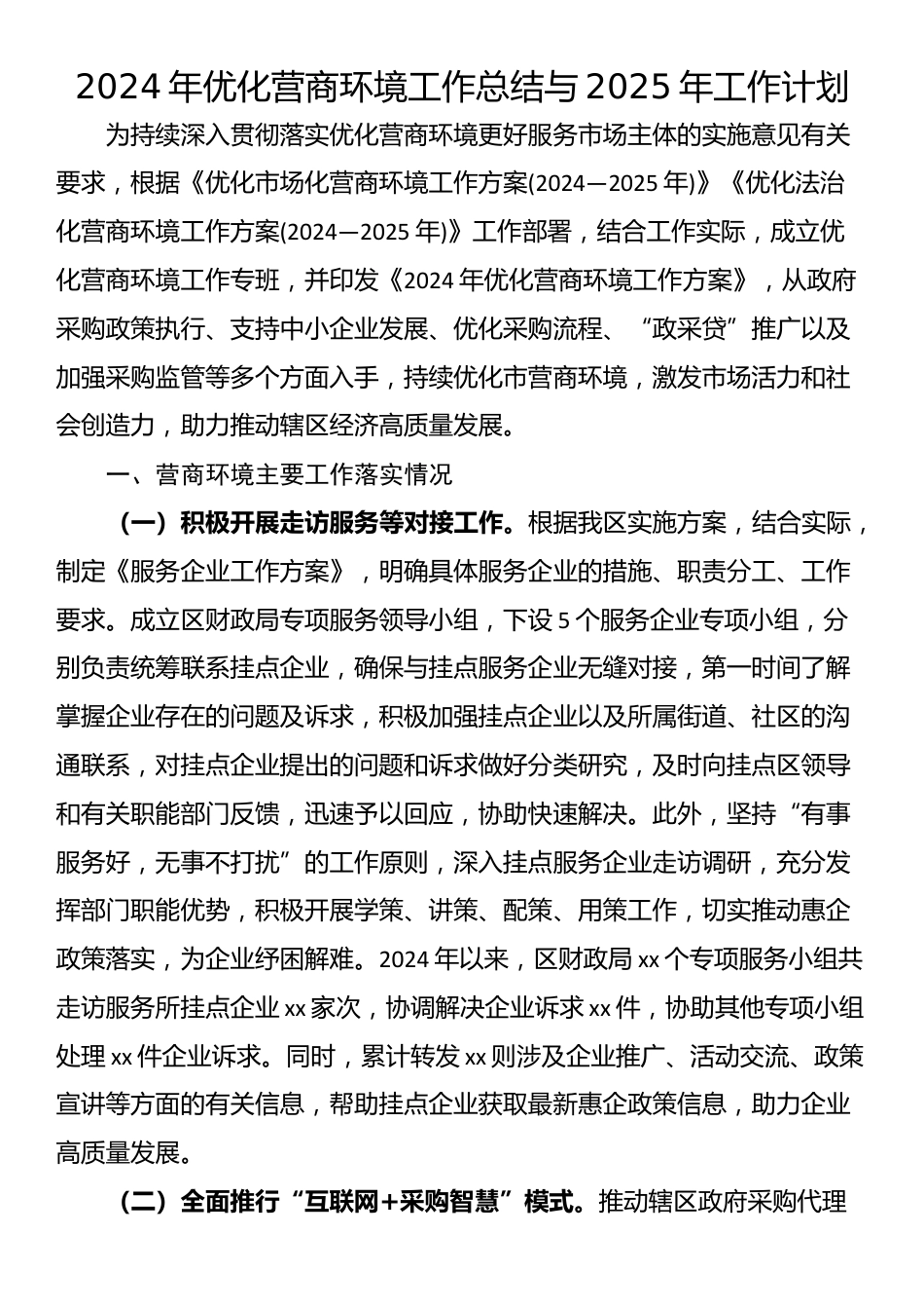 2024年优化营商环境工作总结与2025年工作计划_第1页