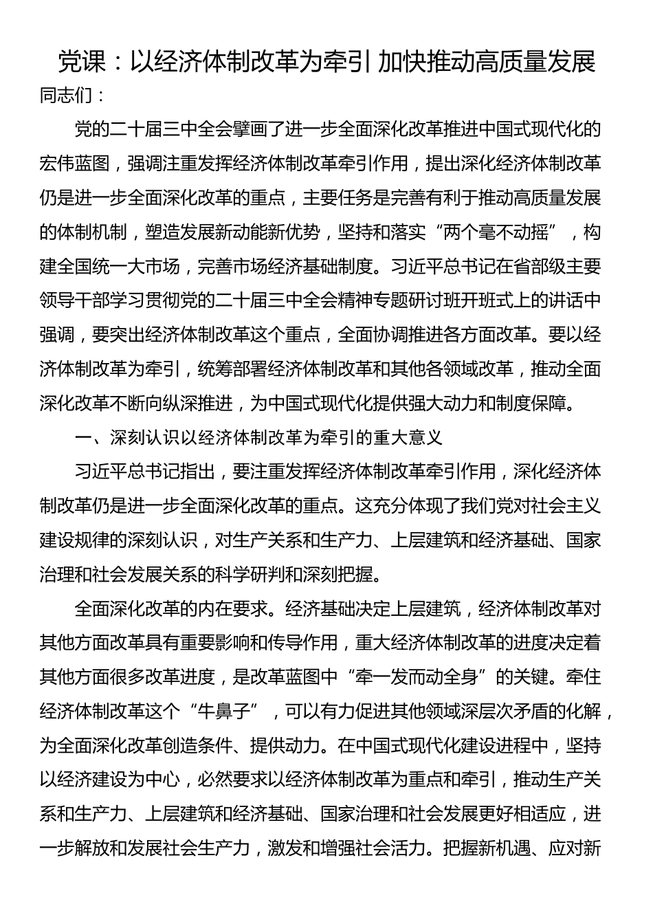 党课：以经济体制改革为牵引 加快推动高质量发展_第1页