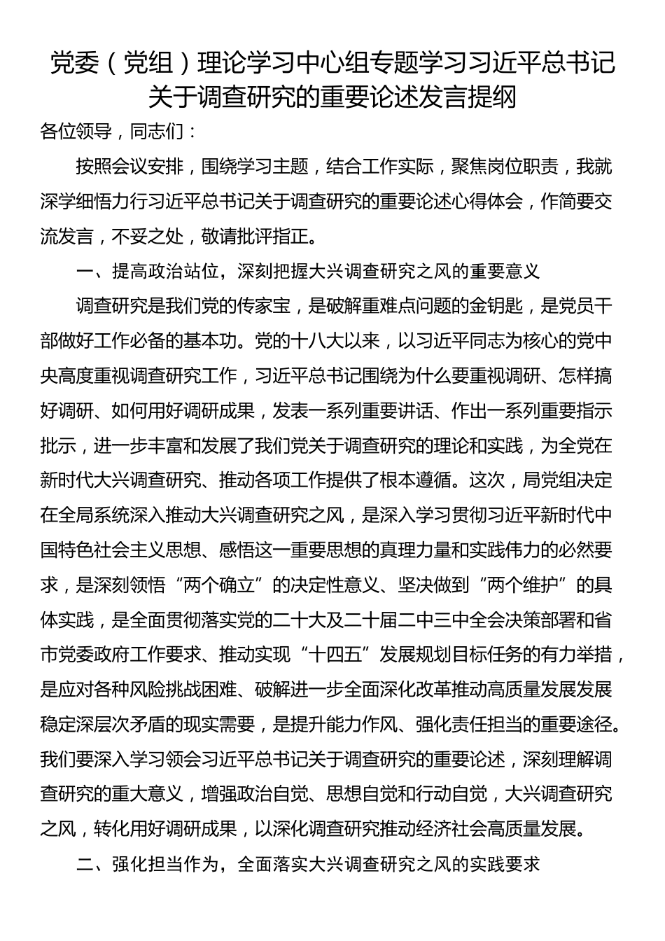 党委（党组）理论学习中心组专题学习习近平总书记关于调查研究的重要论述发言提纲_第1页