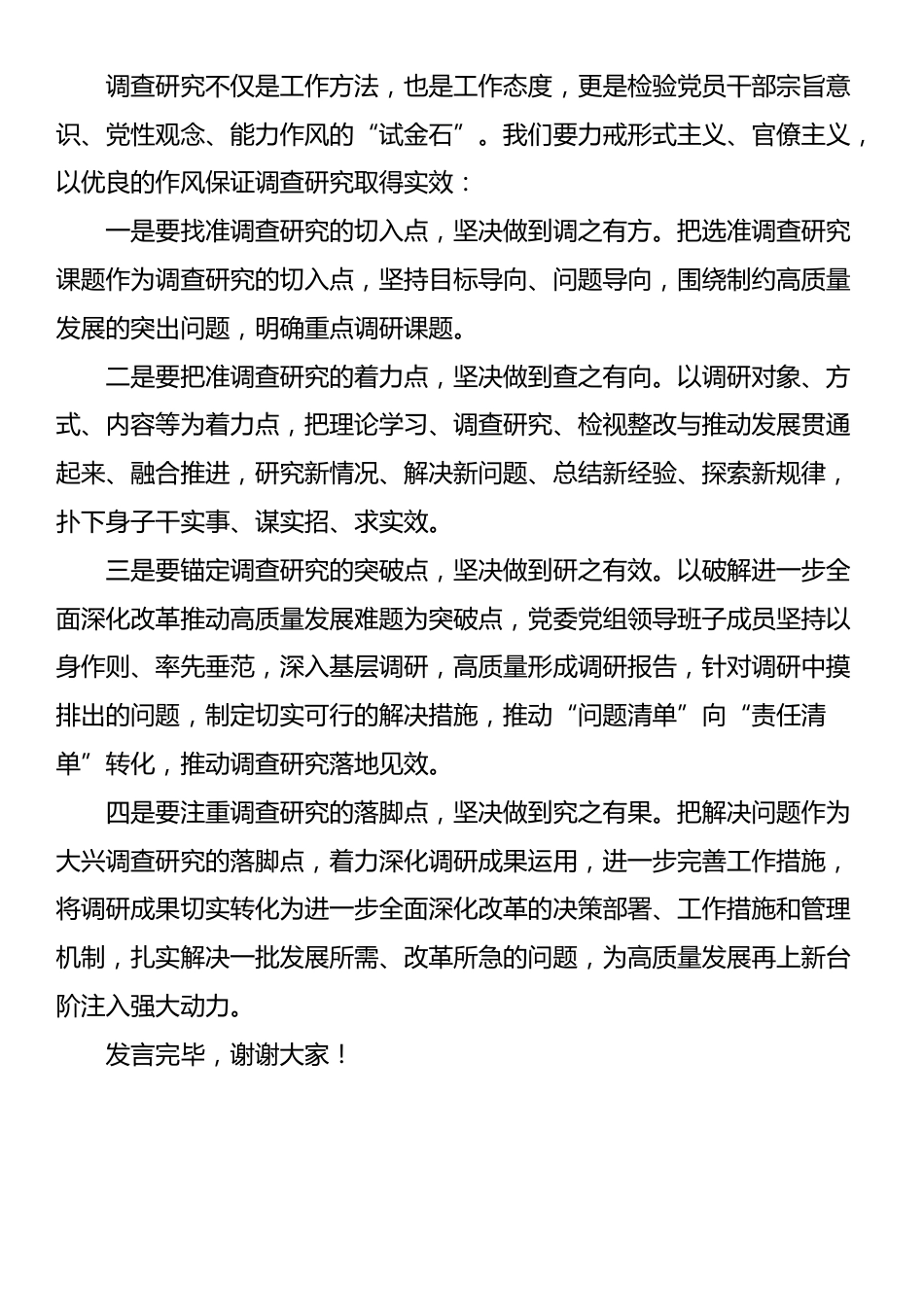 党委（党组）理论学习中心组专题学习习近平总书记关于调查研究的重要论述发言提纲_第2页