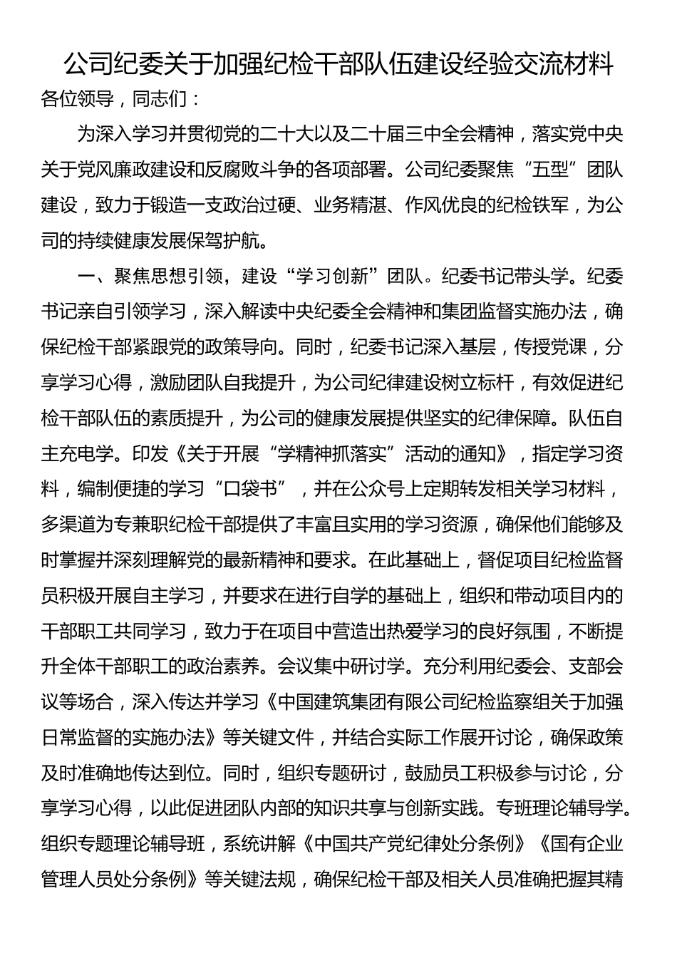 公司纪委关于加强纪检干部队伍建设经验交流材料_第1页