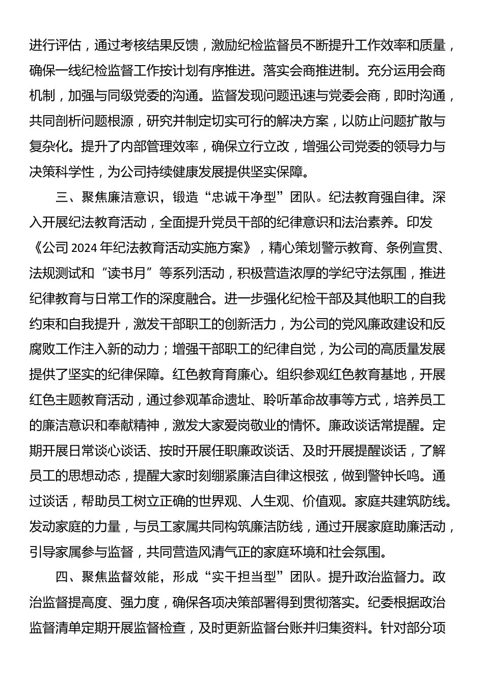 公司纪委关于加强纪检干部队伍建设经验交流材料_第3页