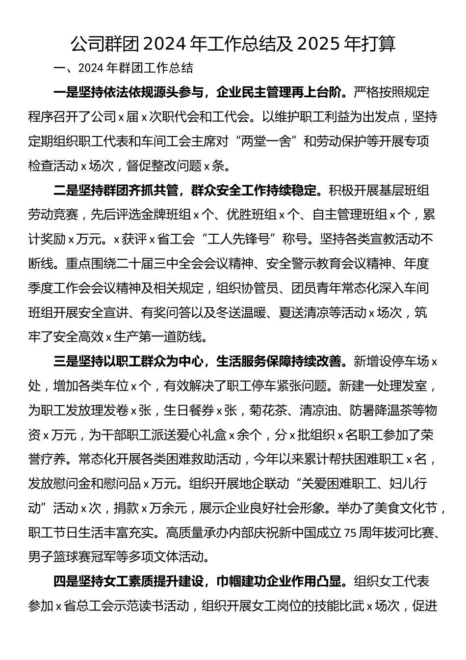 公司群团2024年工作总结及2025年打算_第1页