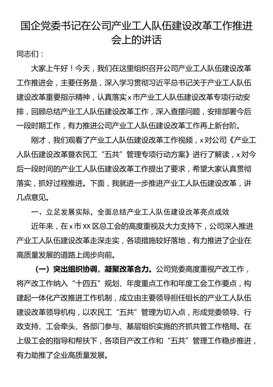 国企党委书记在公司产业工人队伍建设改革工作推进会上的讲话_第1页