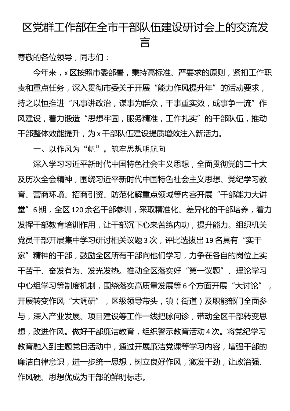 区党群工作部在全市干部队伍建设研讨会上的交流发言_第1页