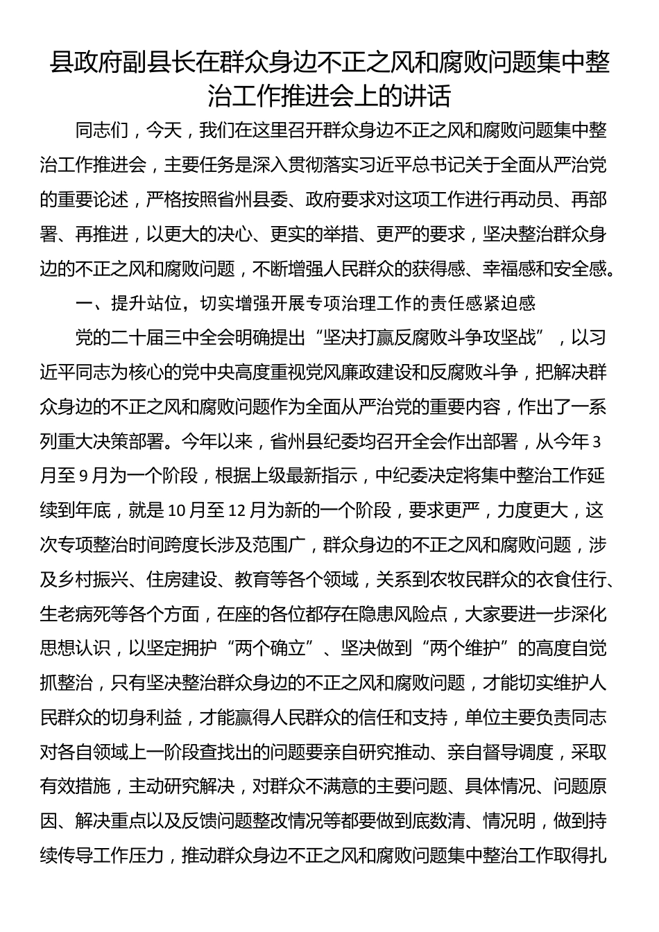 县政府副县长在群众身边不正之风和腐败问题集中整治工作推进会上的讲话_第1页