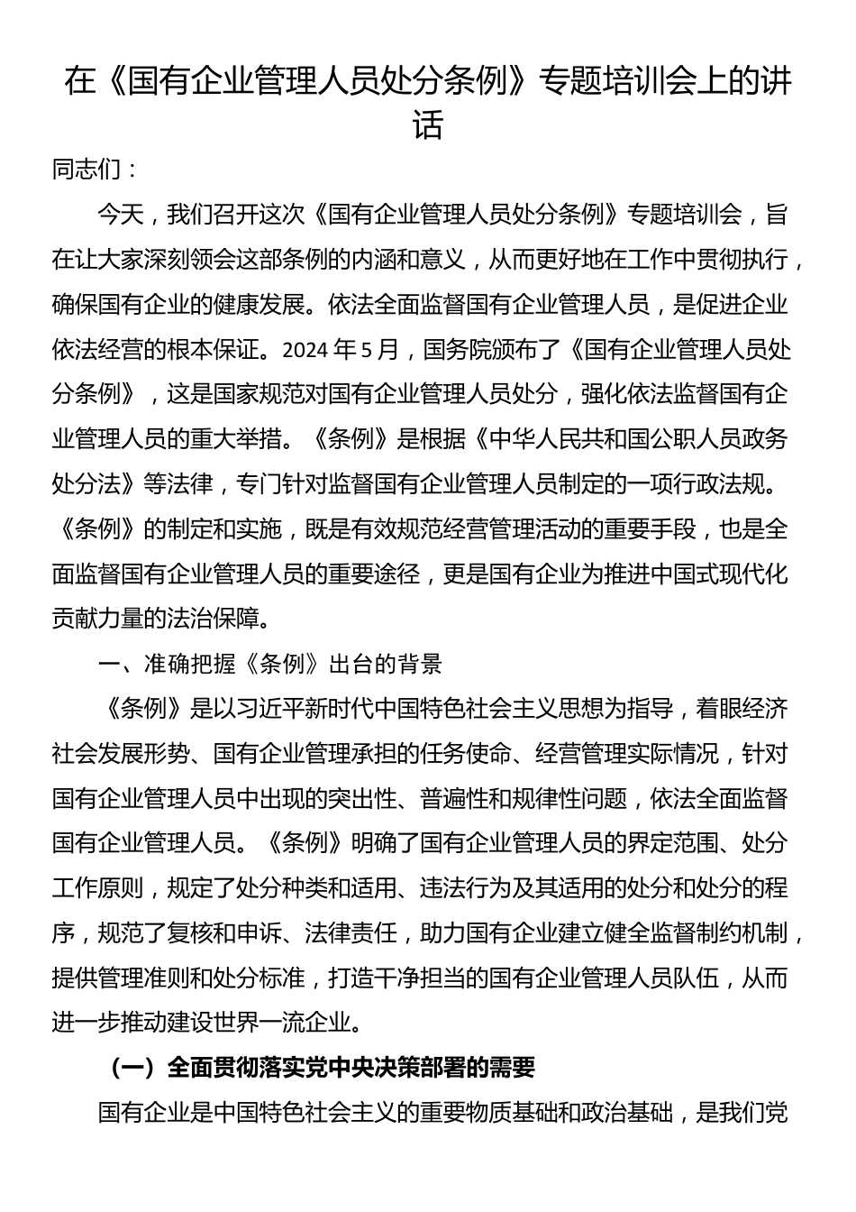 在《国有企业管理人员处分条例》专题培训会上的讲话_第1页