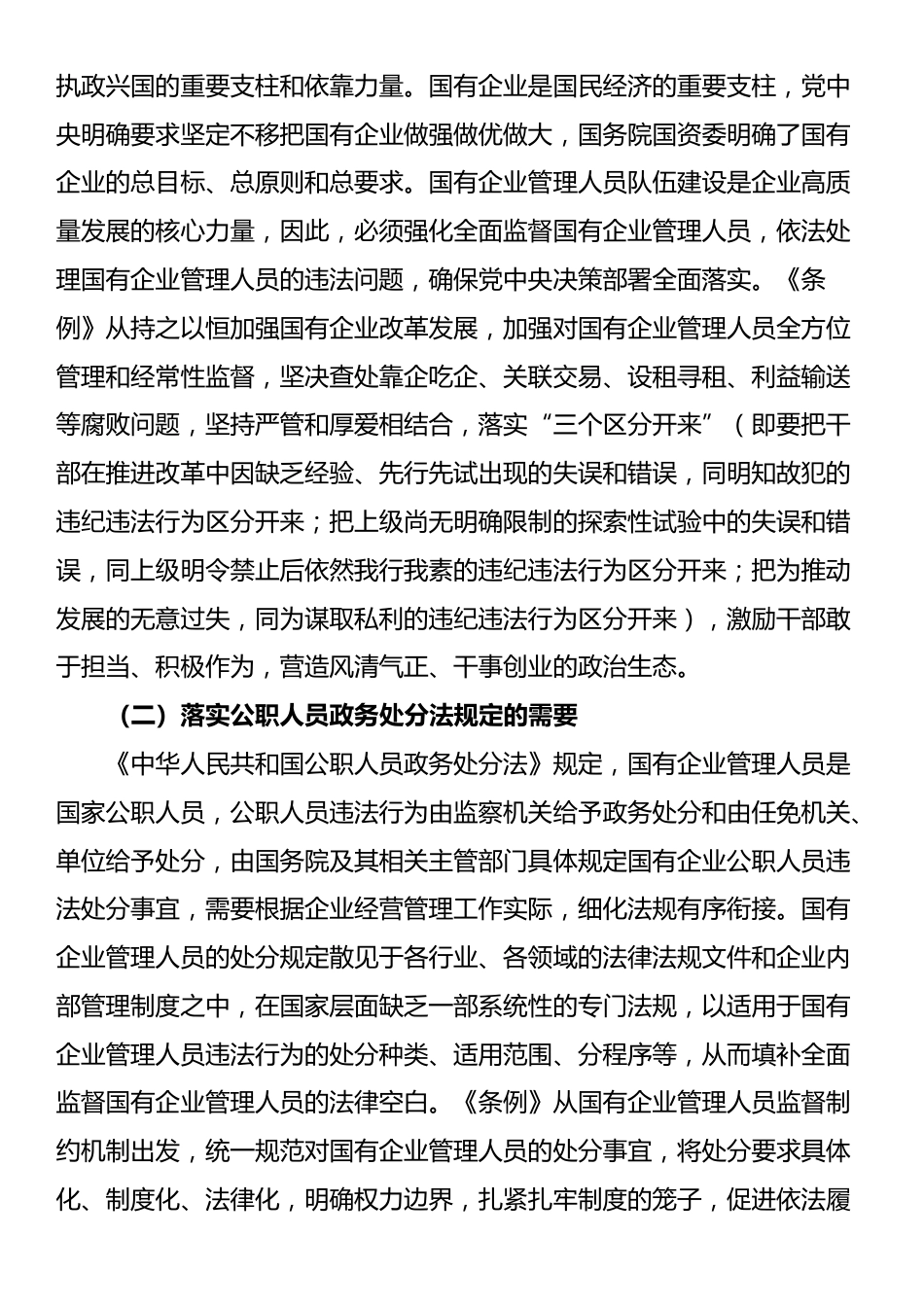 在《国有企业管理人员处分条例》专题培训会上的讲话_第2页