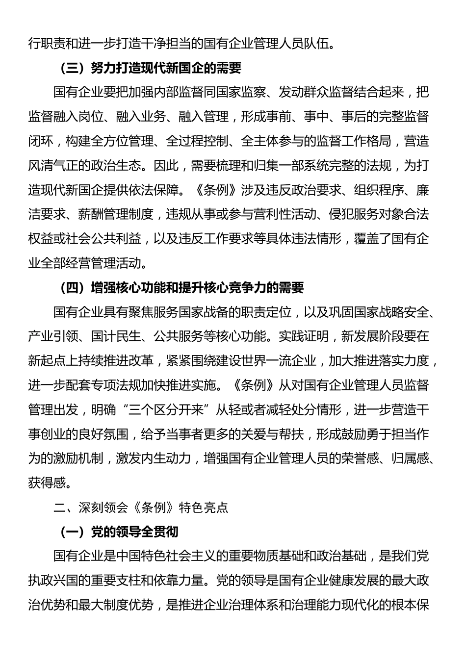 在《国有企业管理人员处分条例》专题培训会上的讲话_第3页