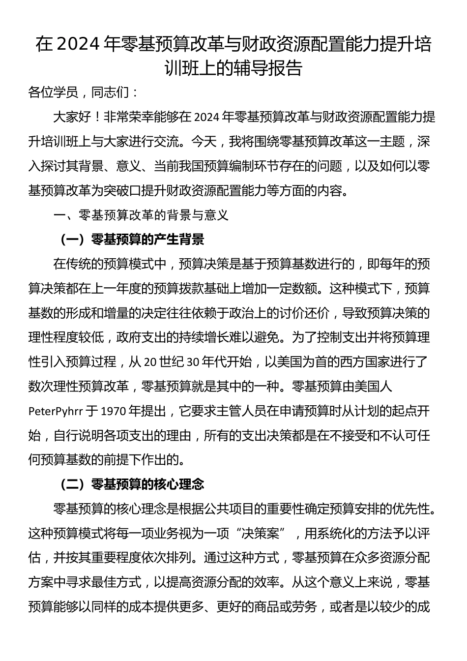 在2024年零基预算改革与财政资源配置能力提升培训班上的辅导报告_第1页