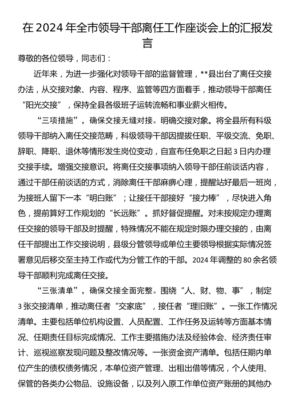 在2024年全市领导干部离任工作座谈会上的汇报发言_第1页