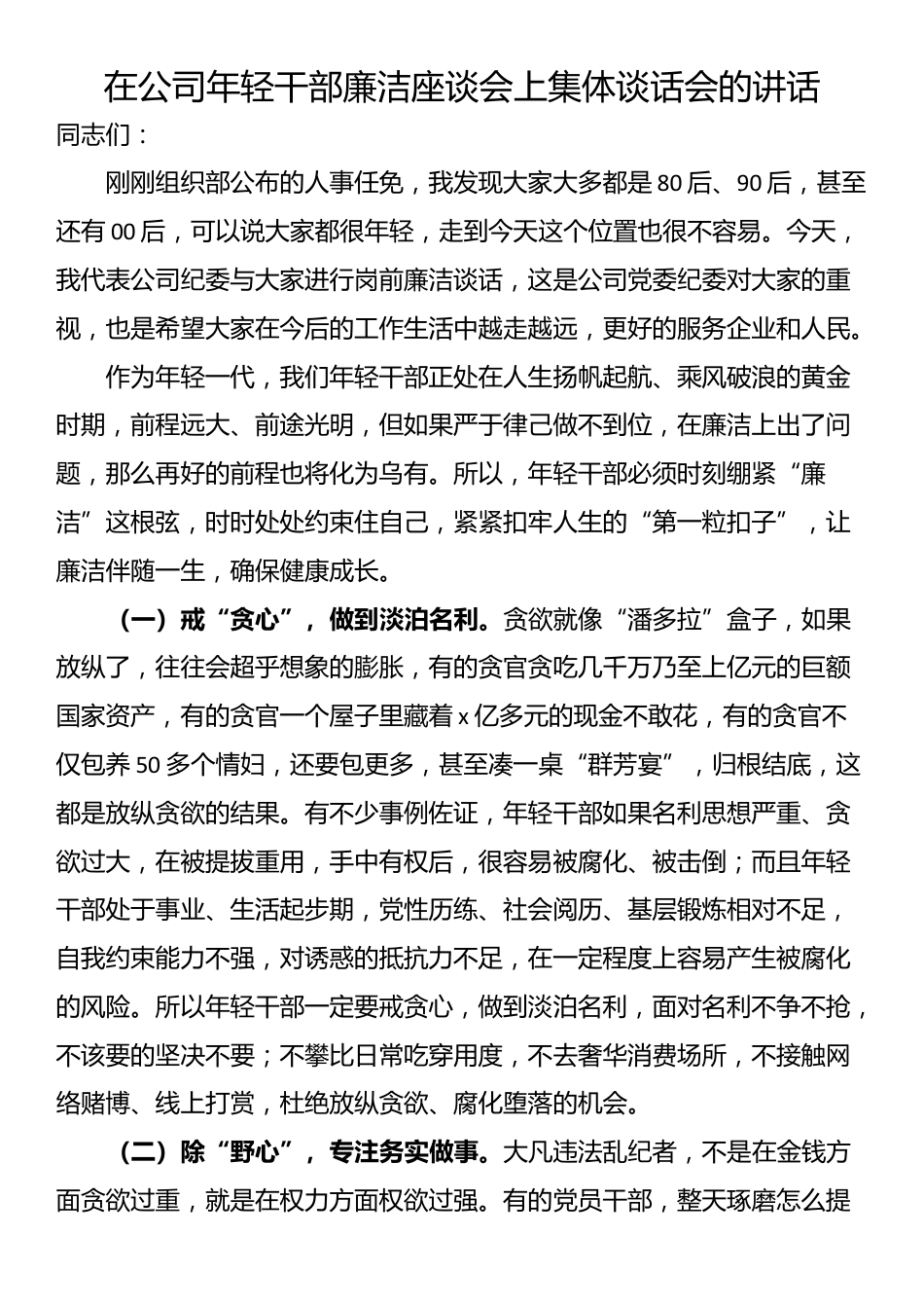 在公司年轻干部廉洁座谈会上集体谈话会的讲话_第1页