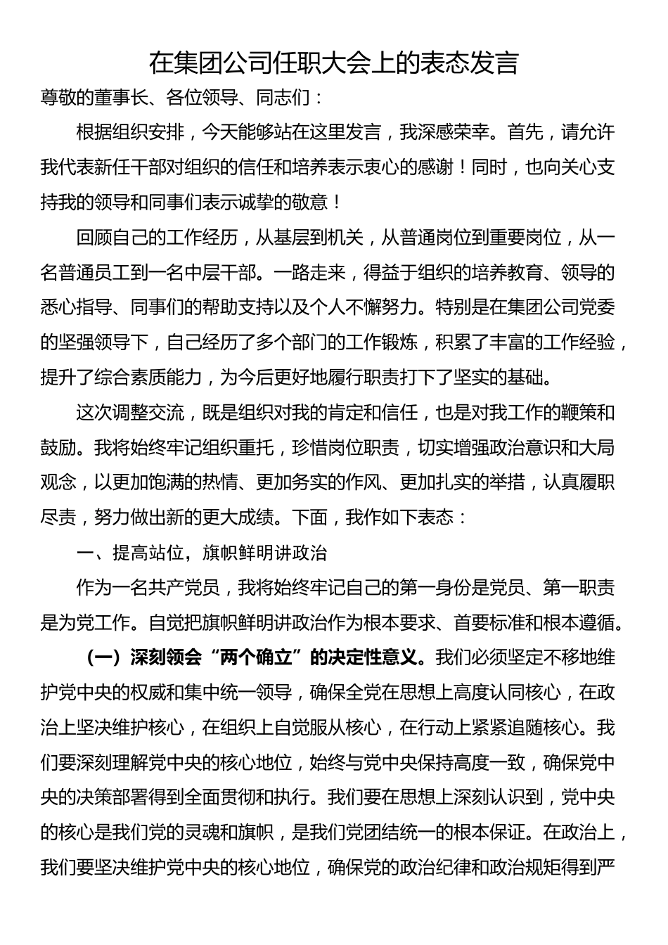 在集团公司任职大会上的表态发言_第1页