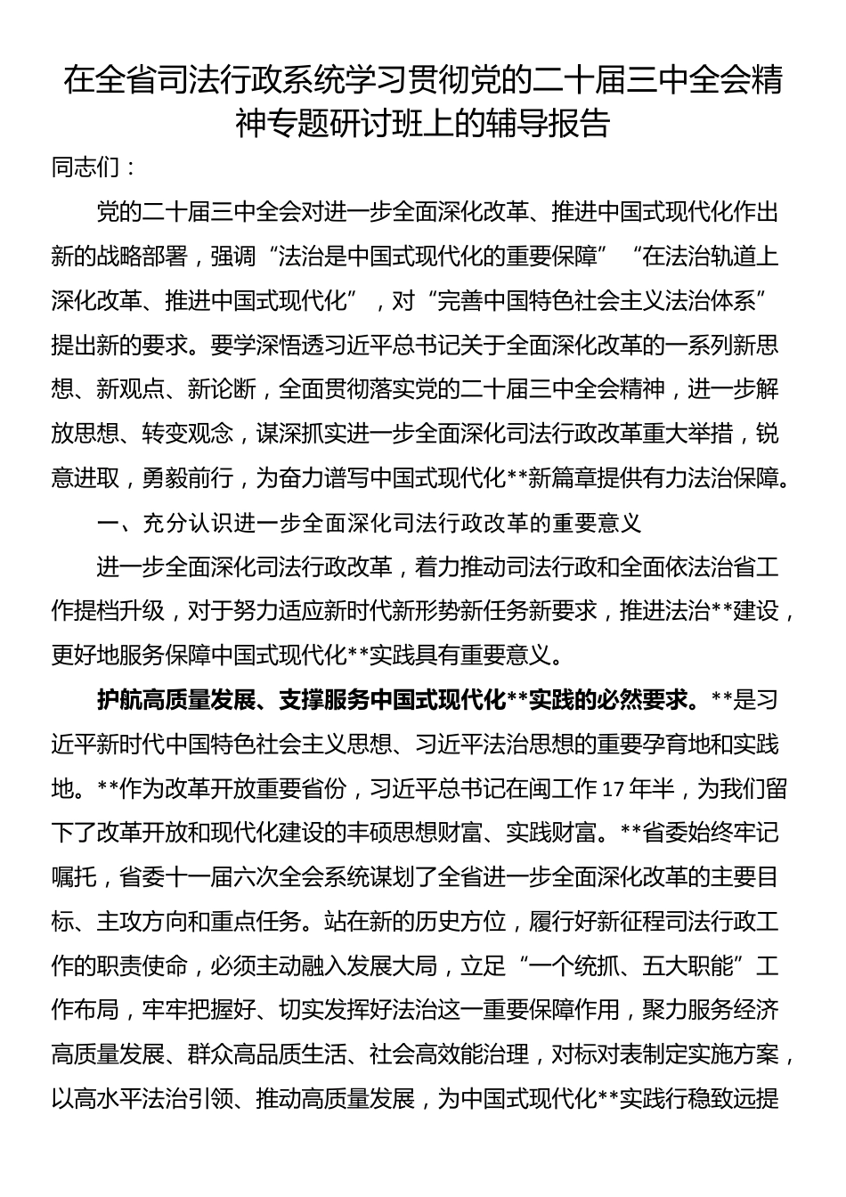 在全省司法行政系统学习贯彻党的二十届三中全会精神专题研讨班上的辅导报告_第1页