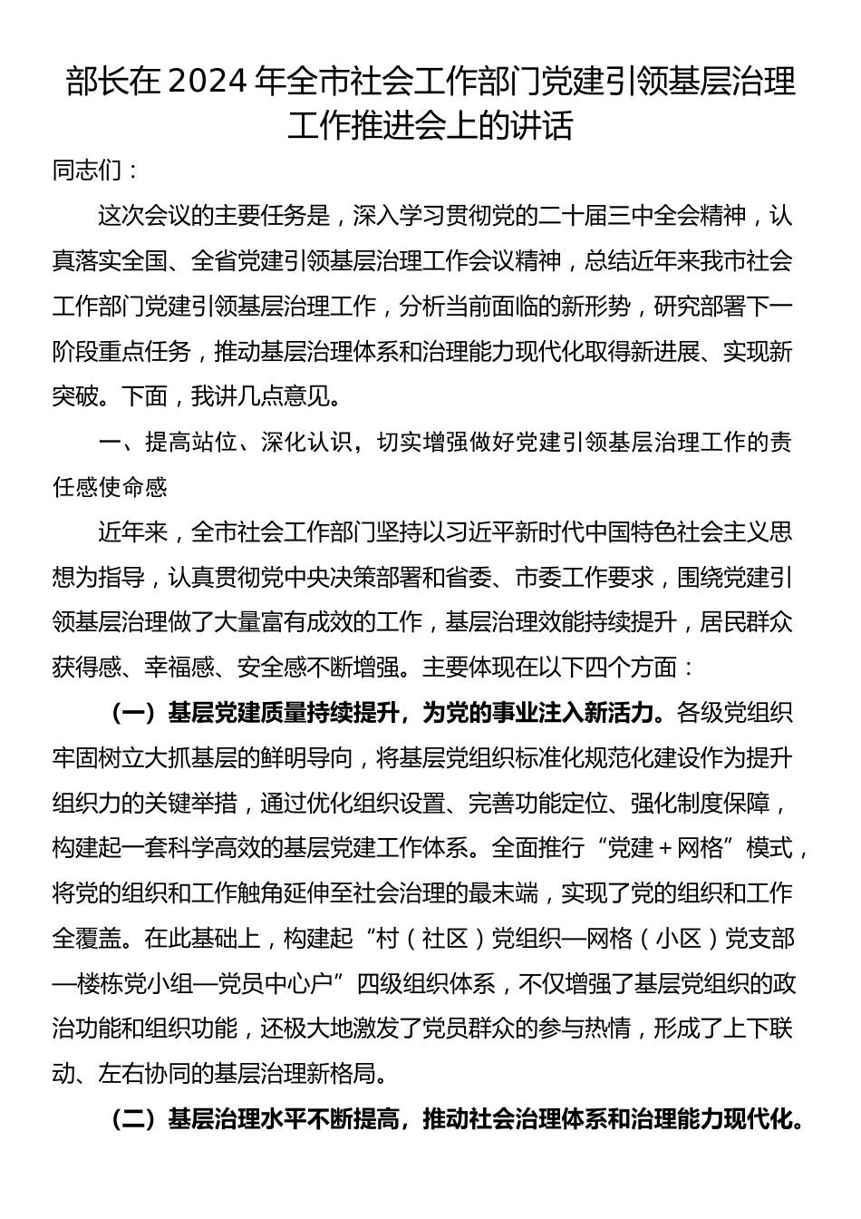 部长在2024年全市社会工作部门党建引领基层治理工作推进会上的讲话_第1页