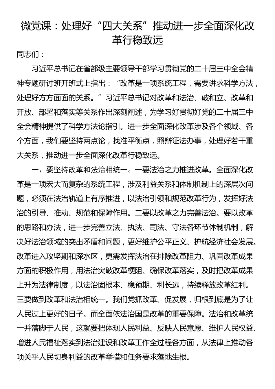 微党课：处理好“四大关系”推动进一步全面深化改革行稳致远_第1页