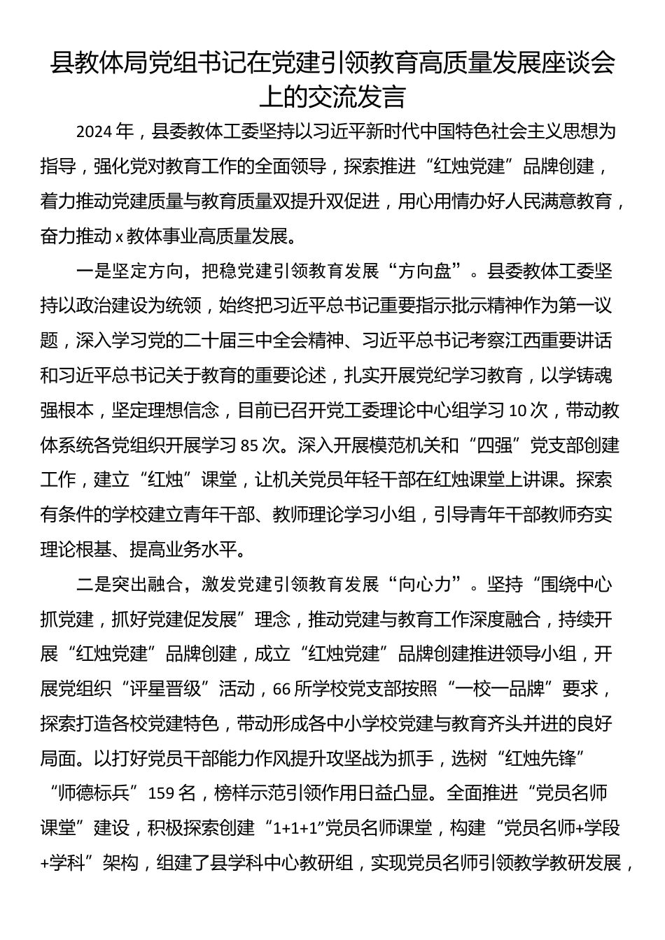 县教体局党组书记在党建引领教育高质量发展座谈会上的交流发言_第1页