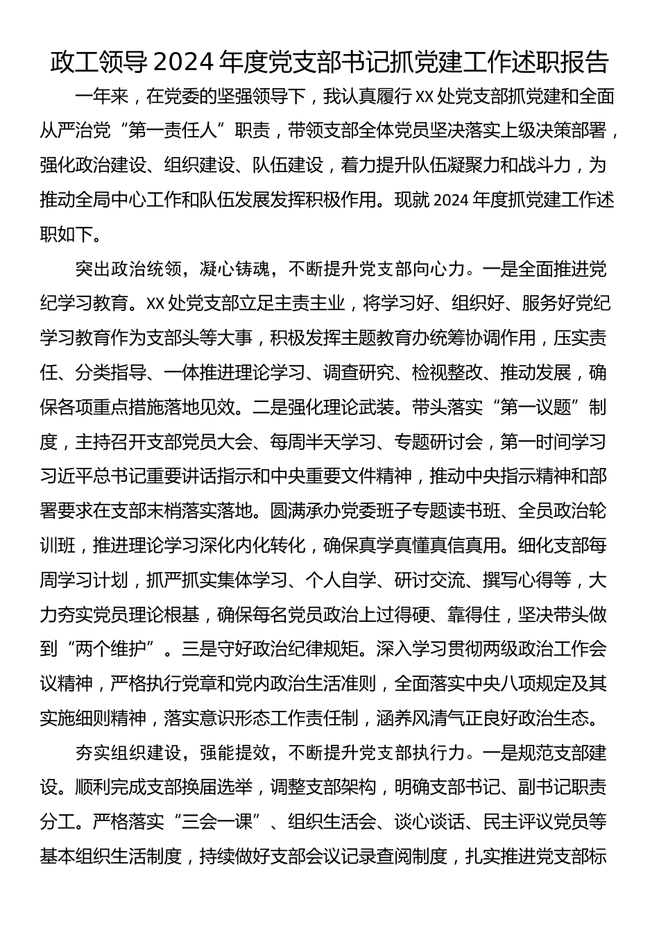 政工领导2024年度党支部书记抓党建工作述职报告_第1页