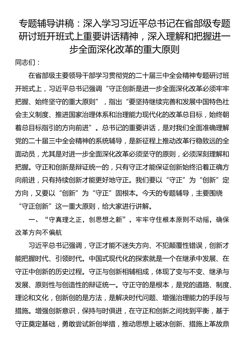 专题辅导讲稿：深入学习习近平总书记在省部级专题研讨班开班式上重要讲话精神，深入理解和把握进一步全面深化改革的重大原则_第1页