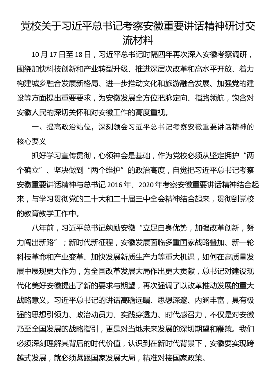 党校关于习近平总书记考察安徽重要讲话精神研讨交流材料_第1页