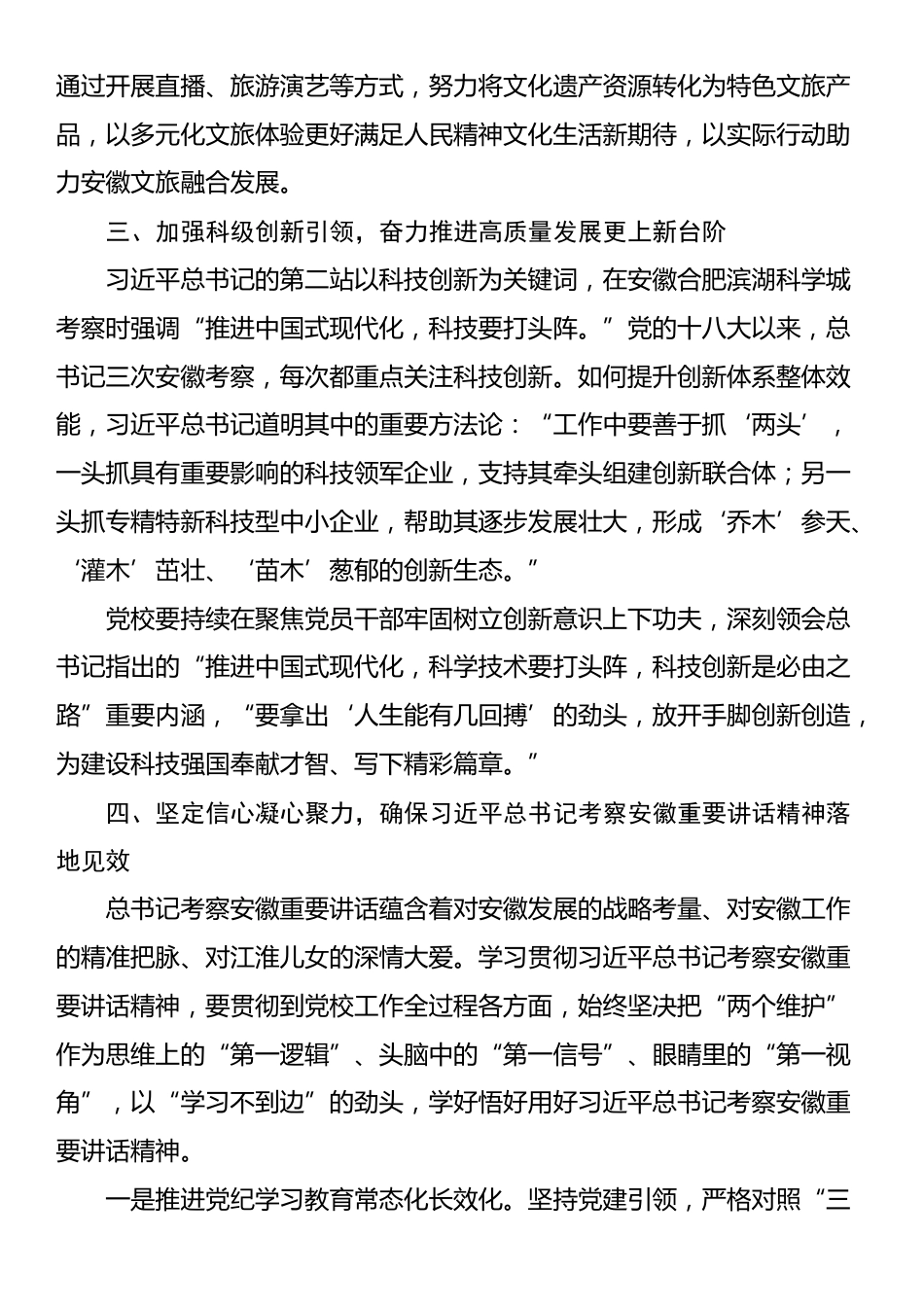 党校关于习近平总书记考察安徽重要讲话精神研讨交流材料_第3页