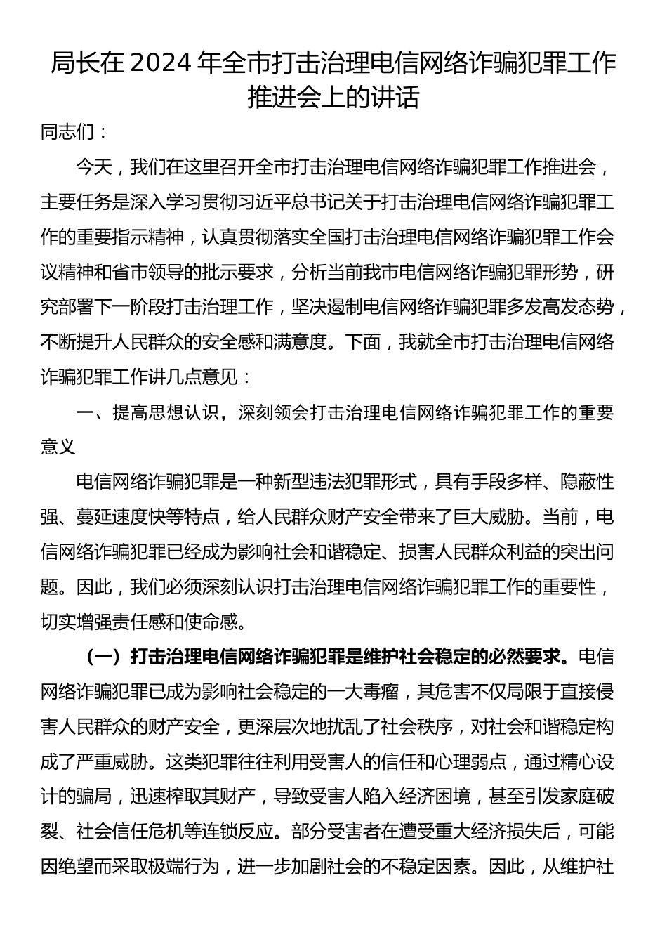 局长在2024年全市打击治理电信网络诈骗犯罪工作推进会上的讲话_第1页